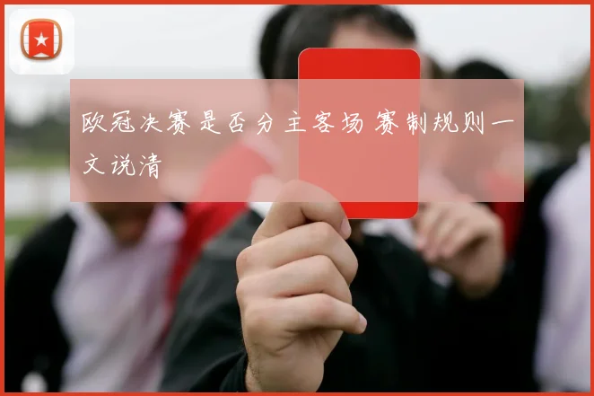 欧冠决赛是否分主客场 赛制规则一文说清