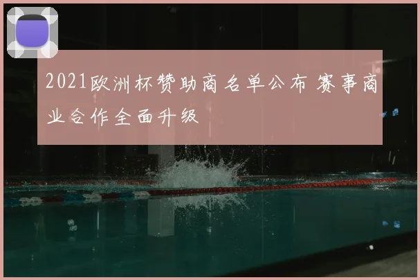 2021欧洲杯赞助商名单公布 赛事商业合作全面升级