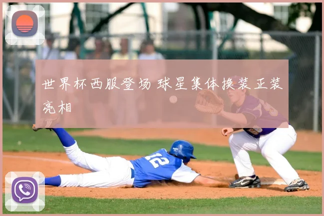 世界杯西服登场 球星集体换装正装亮相
