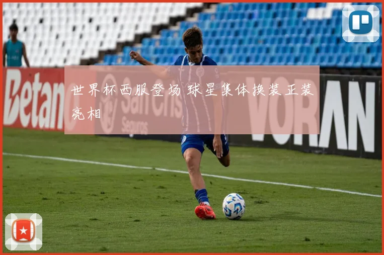世界杯西服登场 球星集体换装正装亮相