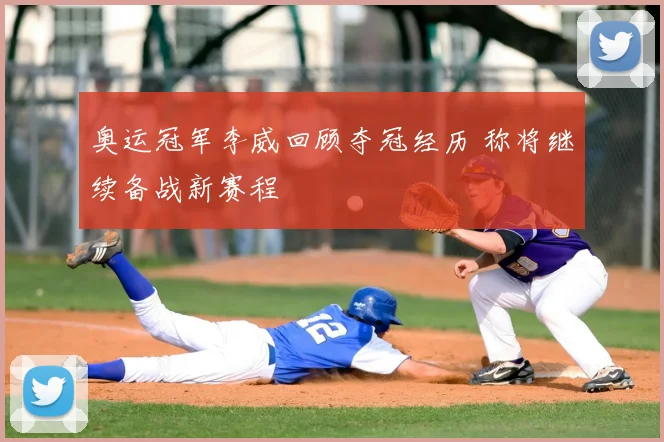 奥运冠军李威回顾夺冠经历 称将继续备战新赛程