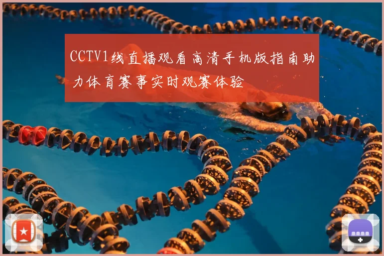 CCTV1线直播观看高清手机版指南助力体育赛事实时观赛体验