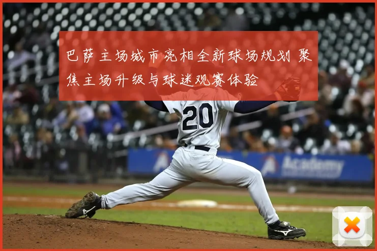 巴萨主场城市亮相全新球场规划 聚焦主场升级与球迷观赛体验
