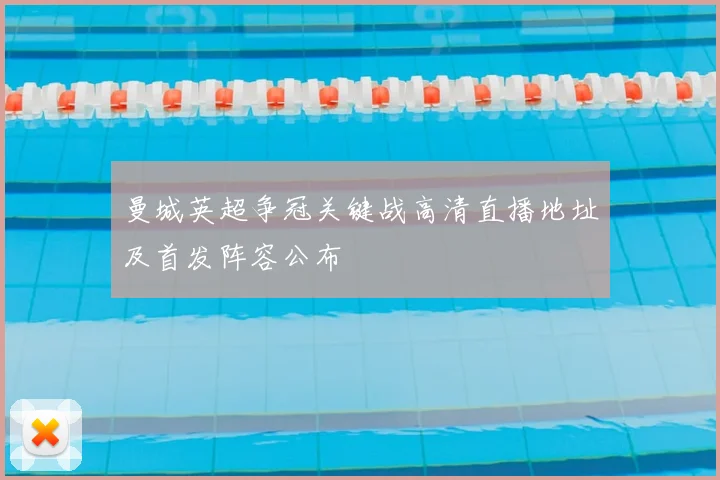 曼城英超争冠关键战高清直播地址及首发阵容公布