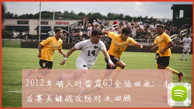 2012年湖人对雷霆G3全场回放：季后赛关键战攻防对决回顾