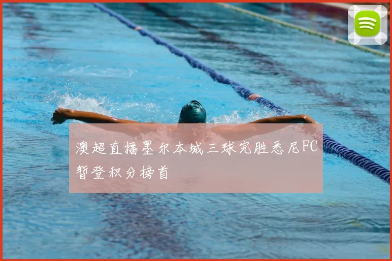 澳超直播墨尔本城三球完胜悉尼FC暂登积分榜首