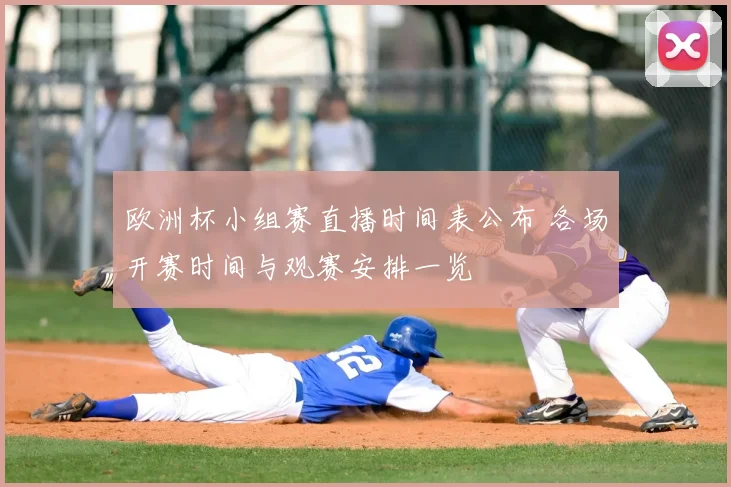 欧洲杯小组赛直播时间表公布 各场开赛时间与观赛安排一览