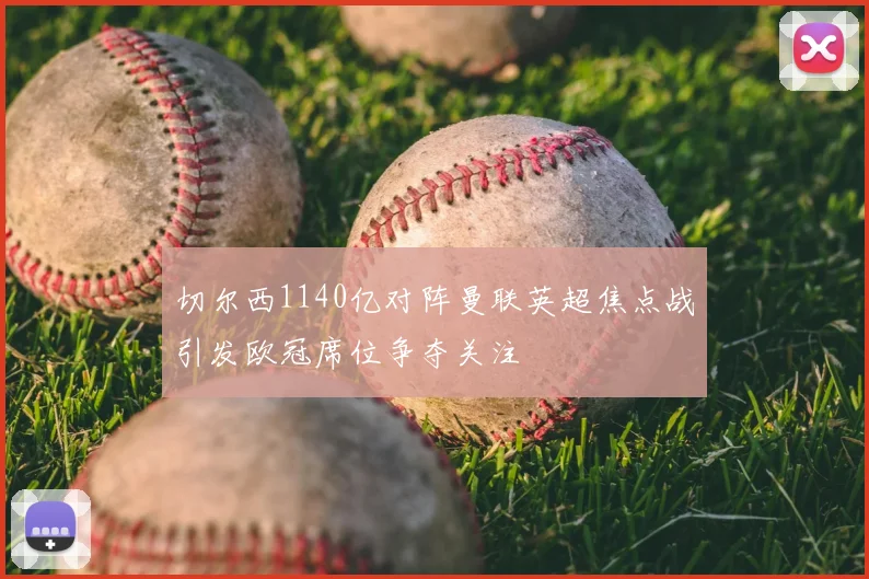 切尔西1140亿对阵曼联英超焦点战引发欧冠席位争夺关注