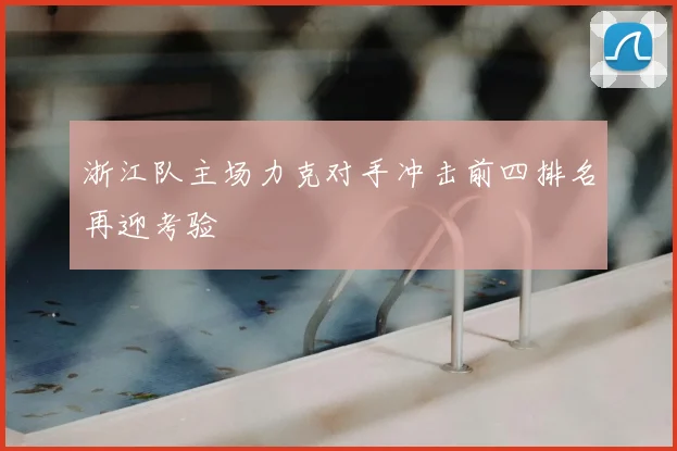 浙江队主场力克对手冲击前四排名再迎考验