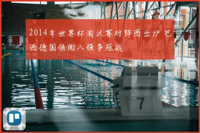 2014年世界杯淘汰赛对阵图出炉 巴西德国领衔八强争冠战