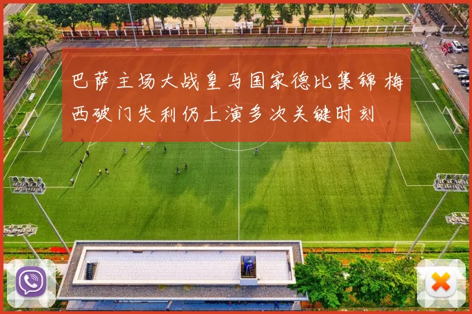 巴萨主场大战皇马国家德比集锦 梅西破门失利仍上演多次关键时刻