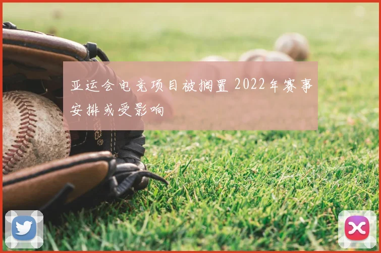 亚运会电竞项目被搁置 2022年赛事安排或受影响