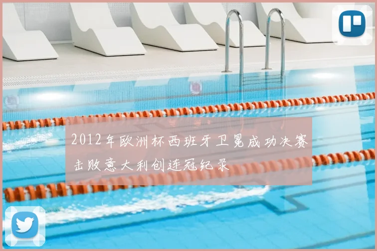 2012年欧洲杯西班牙卫冕成功决赛击败意大利创连冠纪录