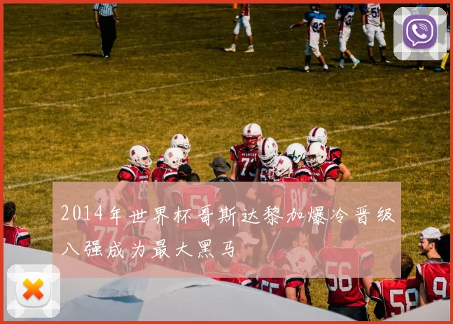 2014年世界杯哥斯达黎加爆冷晋级八强成为最大黑马