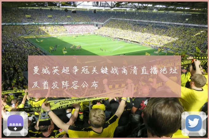 曼城英超争冠关键战高清直播地址及首发阵容公布