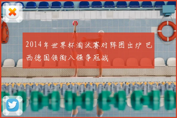 2014年世界杯淘汰赛对阵图出炉 巴西德国领衔八强争冠战
