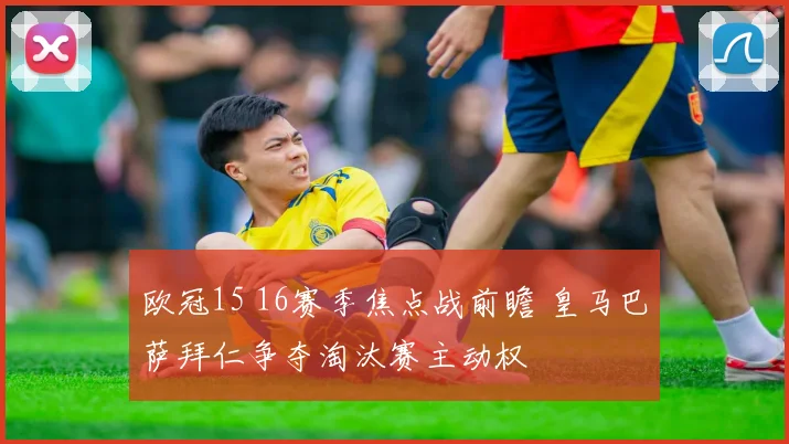 欧冠15 16赛季焦点战前瞻 皇马巴萨拜仁争夺淘汰赛主动权