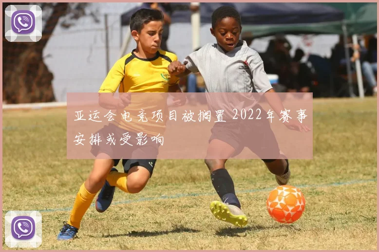 亚运会电竞项目被搁置 2022年赛事安排或受影响