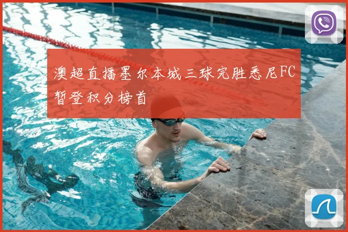 澳超直播墨尔本城三球完胜悉尼FC暂登积分榜首