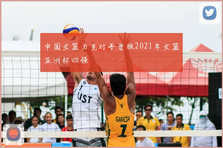 中国女篮力克对手晋级2021年女篮亚洲杯四强